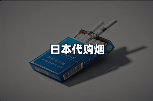 日本代购烟